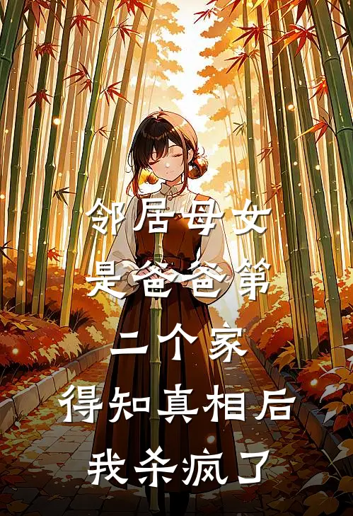 邻居母女是爸爸第二个家，得知真相后我杀疯了