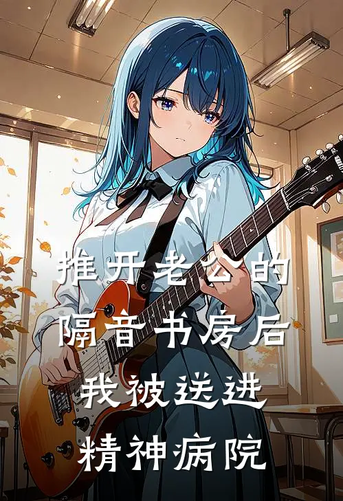 推开老公的隔音书房后，我被送进精神病院