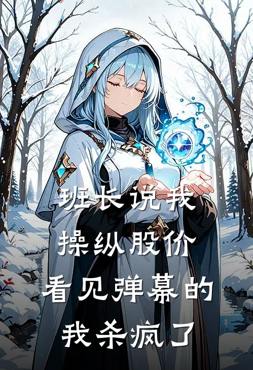 班长说我操纵股价，看见弹幕的我杀疯了