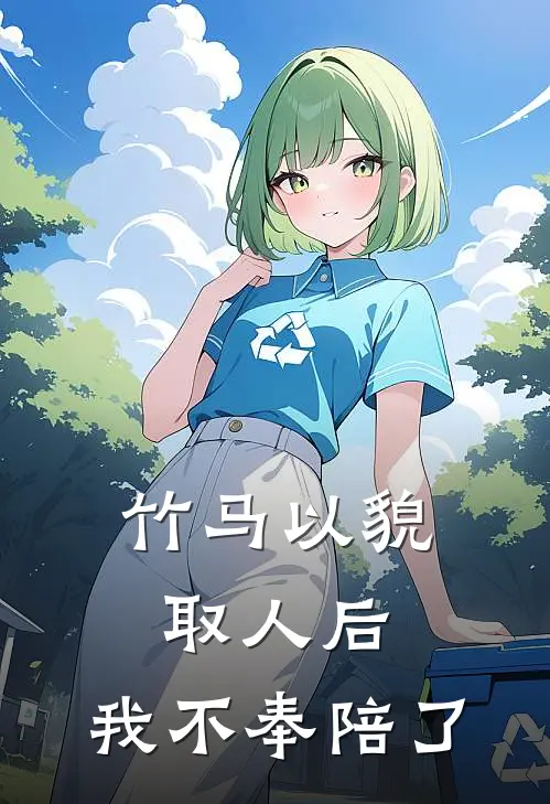 竹马以貌取人后，我不奉陪了
