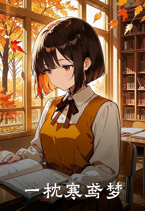 一枕寒鸢梦