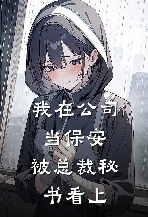 我在公司当保安，被总裁秘书看上