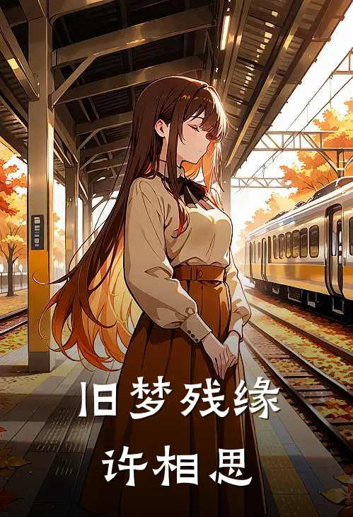 旧梦残缘许相思