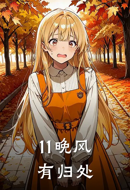 11晚风有归处
