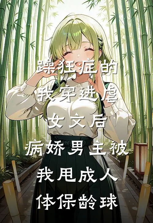 躁狂症的我穿进虐女文后，病娇男主被我甩成人体保龄球