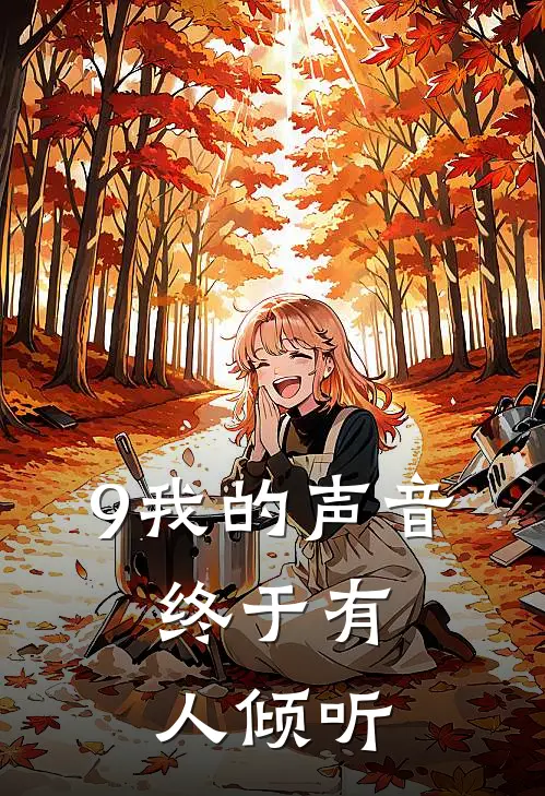 9我的声音，终于有人倾听