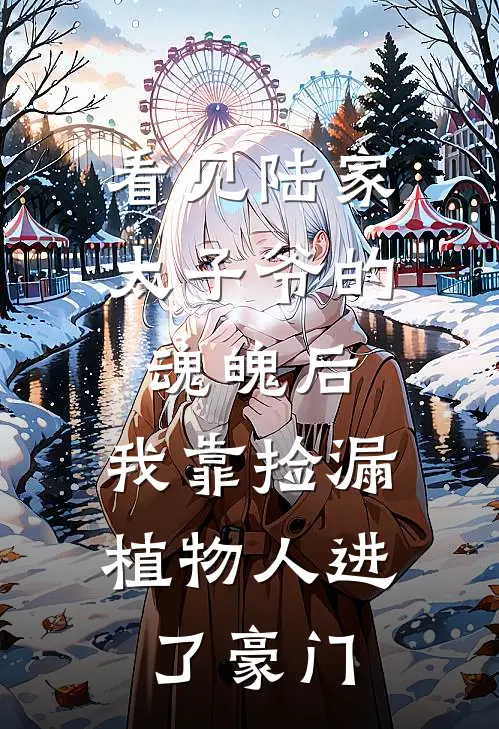 看见陆家太子爷的魂魄后，我靠捡漏植物人进了豪门