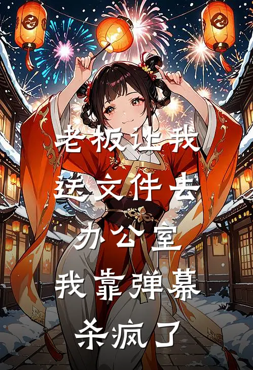 老板让我送文件去办公室，我靠弹幕杀疯了