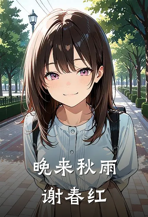 晚来秋雨谢春红
