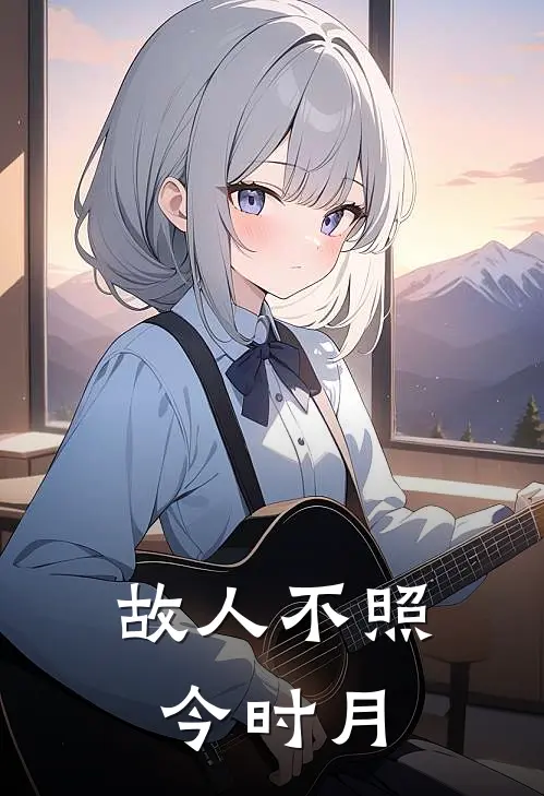 故人不照今时月