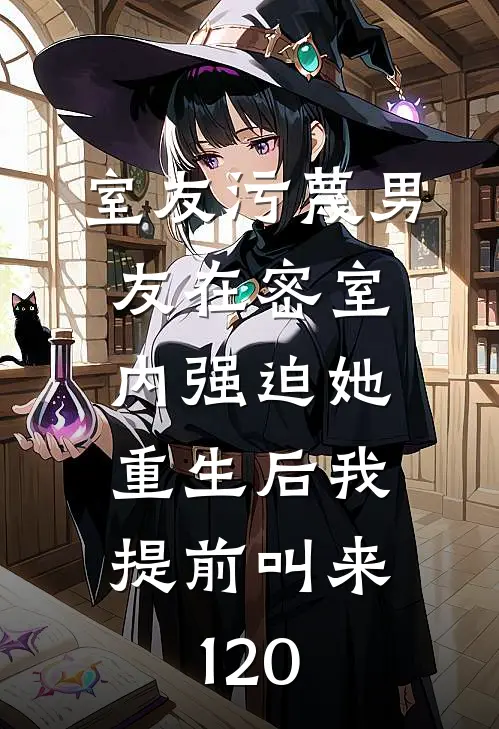 室友污蔑男友在密室内强迫她，重生后我提前叫来120