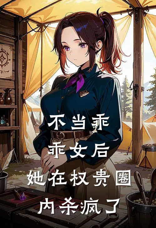 不当乖乖女后，她在权贵圈内杀疯了