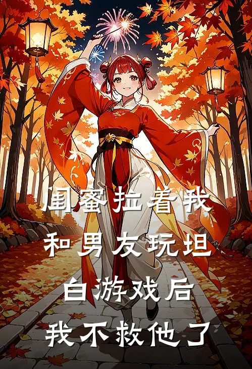 闺蜜拉着我和男友玩坦白游戏后，我不救他了