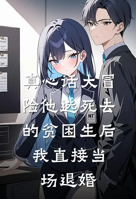 真心话大冒险他选死去的贫困生后，我直接当场退婚