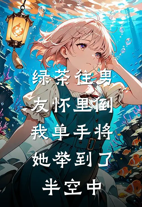 绿茶往男友怀里倒，我单手将她举到了半空中