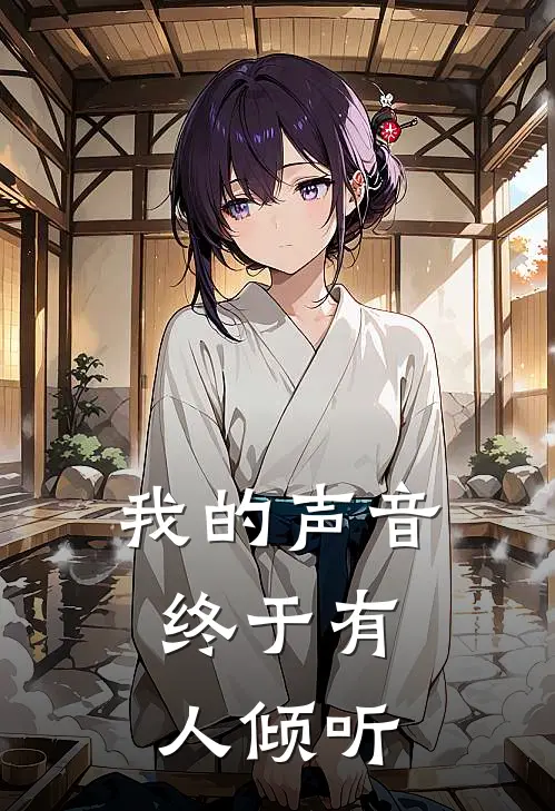 我的声音，终于有人倾听