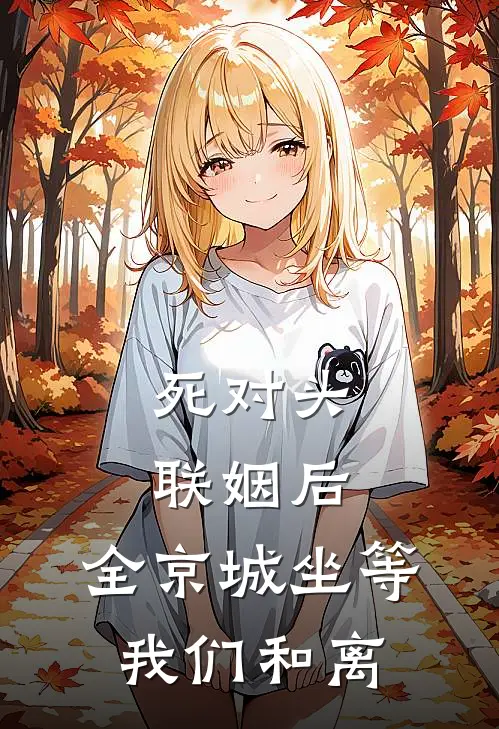 死对头联姻后，全京城坐等我们和离