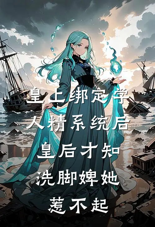 皇上绑定学人精系统后，皇后才知洗脚婢她惹不起