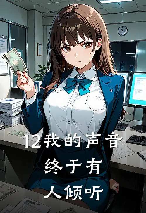 12我的声音，终于有人倾听