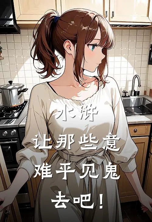 水浒：让那些意难平见鬼去吧！