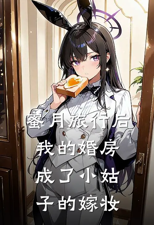 蜜月旅行后，我的婚房成了小姑子的嫁妆