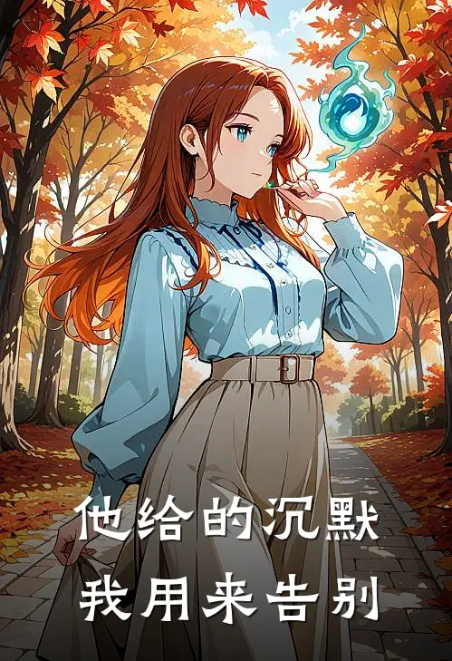 他给的沉默，我用来告别