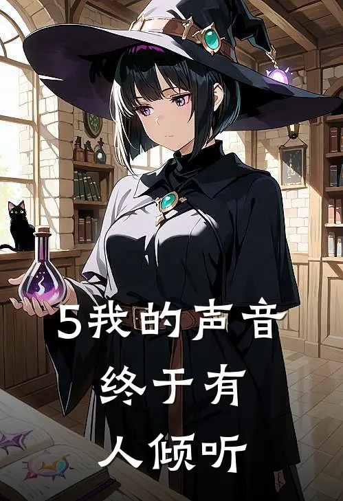 5我的声音，终于有人倾听