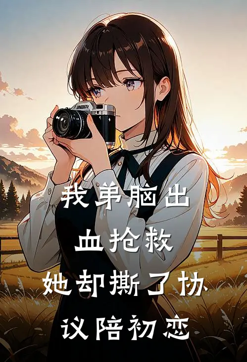 我弟脑出血抢救，她却撕了协议陪初恋