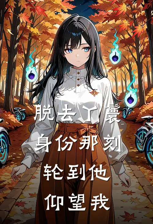 脱去丫鬟身份那刻，轮到他仰望我