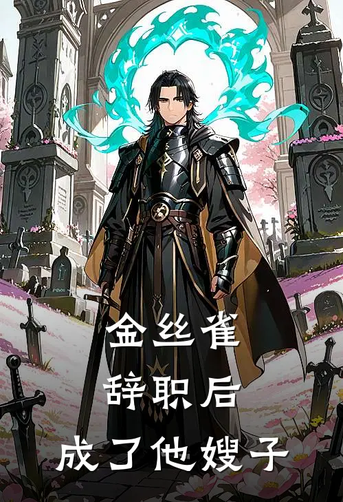 金丝雀辞职后，成了他嫂子