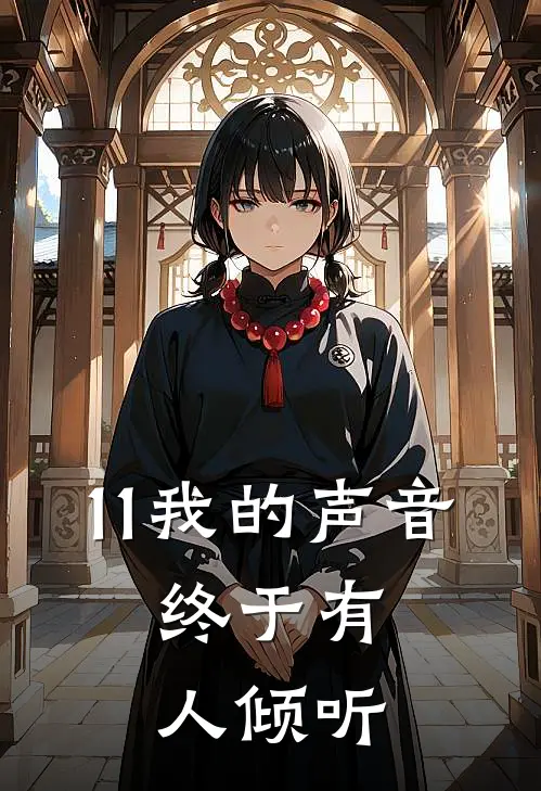 11我的声音，终于有人倾听