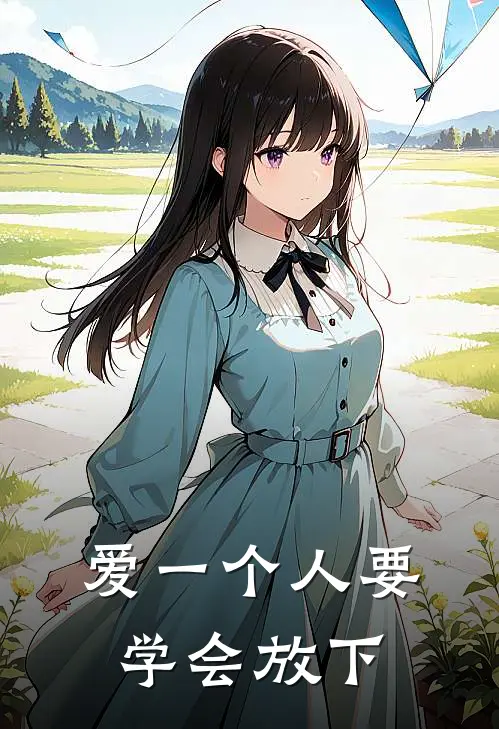 爱一个人要学会放下