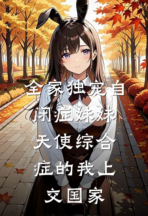 全家独宠自闭症妹妹，天使综合症的我上交国家
