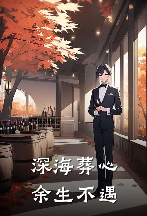 深海葬心，余生不遇