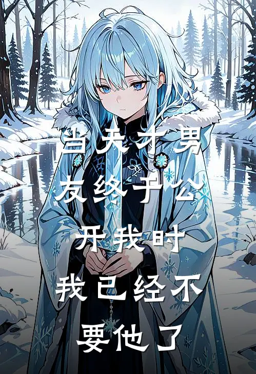 当天才男友终于公开我时，我已经不要他了