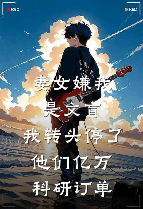 妻女嫌我是文盲，我转头停了他们亿万科研订单