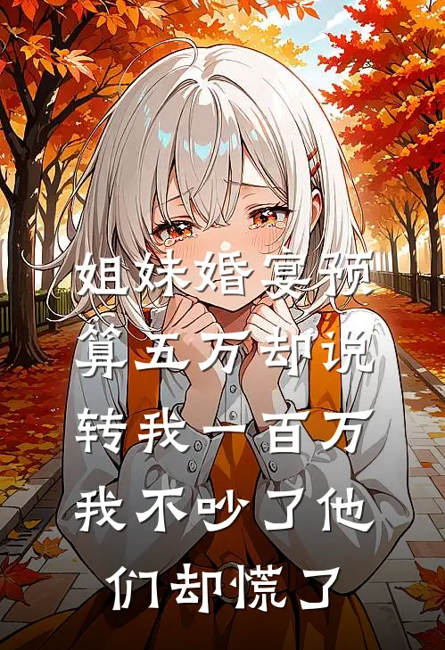 姐妹婚宴预算五万却说转我一百万，我不吵了他们却慌了