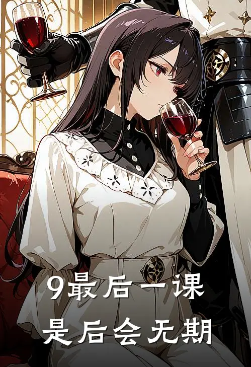 9最后一课是后会无期