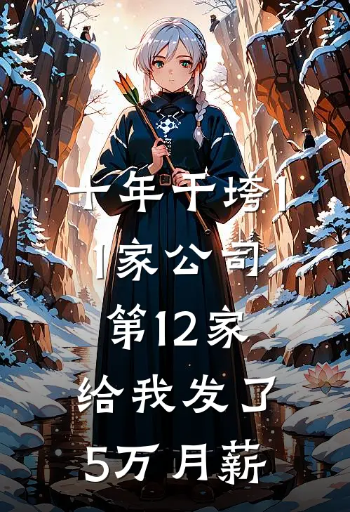 十年干垮11家公司，第12家给我发了5万月薪