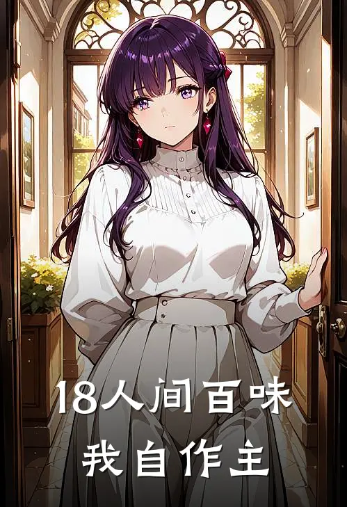 18人间百味，我自作主