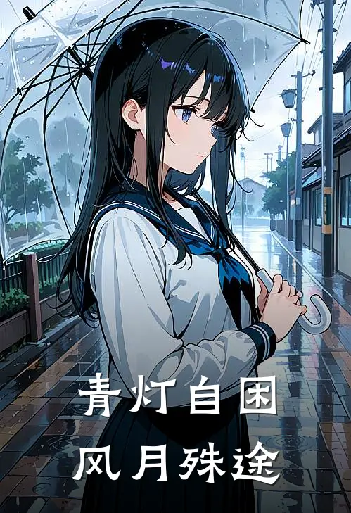 青灯自困，风月殊途