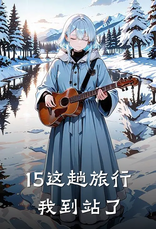 15这趟旅行，我到站了