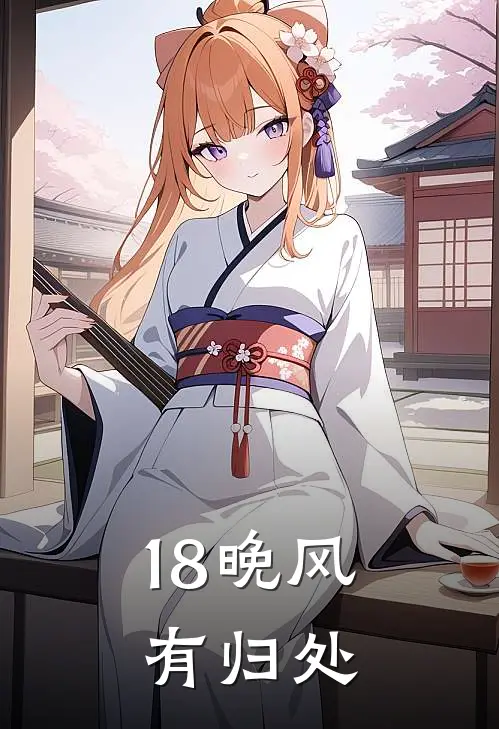 18晚风有归处