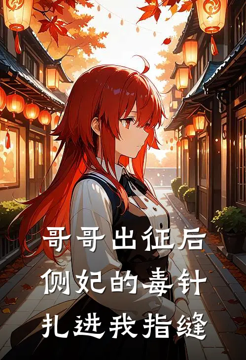 哥哥出征后，侧妃的毒针扎进我指缝