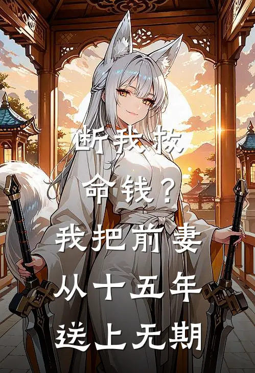断我救命钱？我把前妻从十五年送上无期