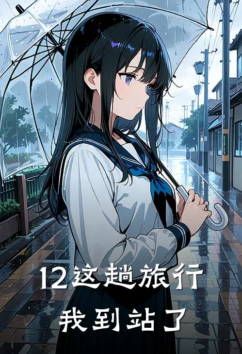 12这趟旅行，我到站了