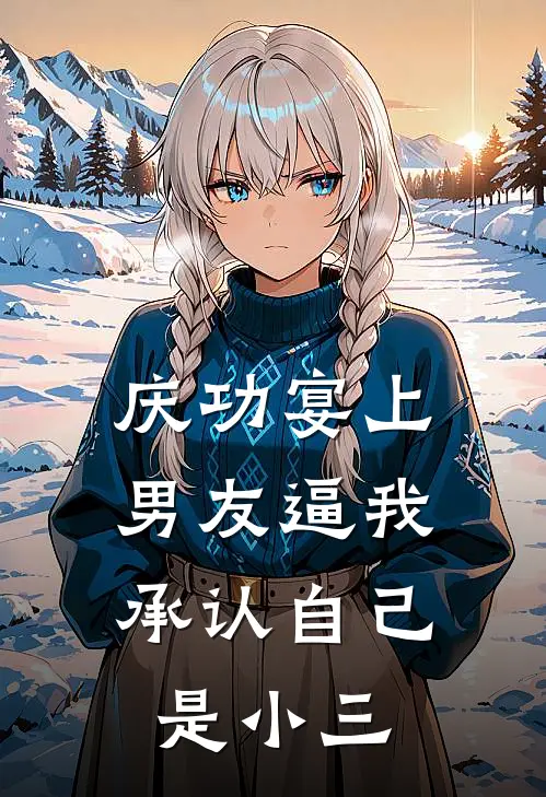 庆功宴上，男友逼我承认自己是小三