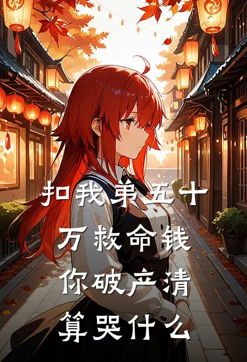 扣我弟五十万救命钱，你破产清算哭什么