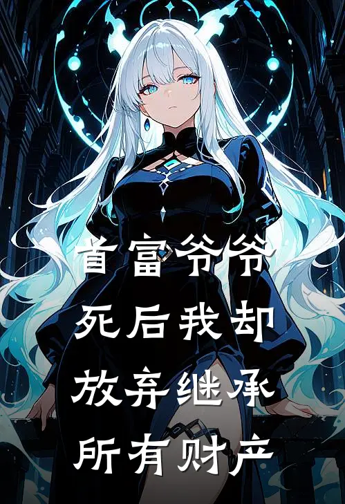 首富爷爷死后我却放弃继承所有财产