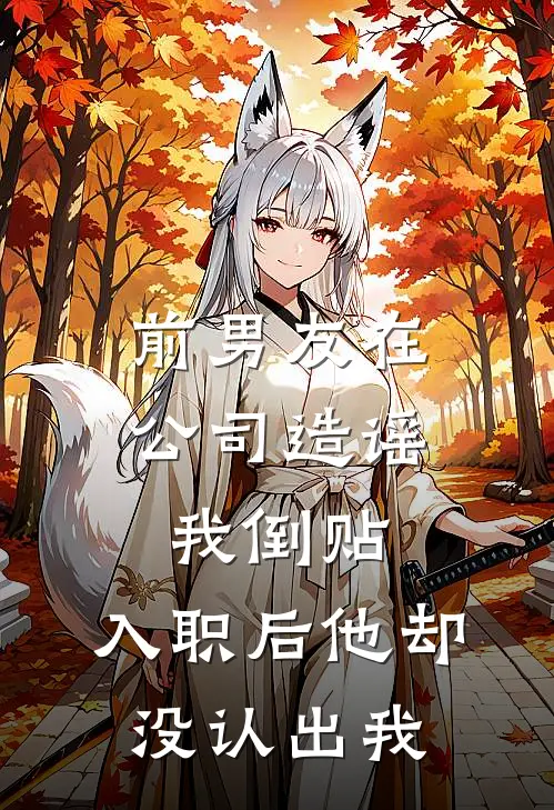 前男友在公司造谣我倒贴，入职后他却没认出我
